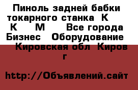 Пиноль задней бабки токарного станка 1К62, 16К20, 1М63. - Все города Бизнес » Оборудование   . Кировская обл.,Киров г.